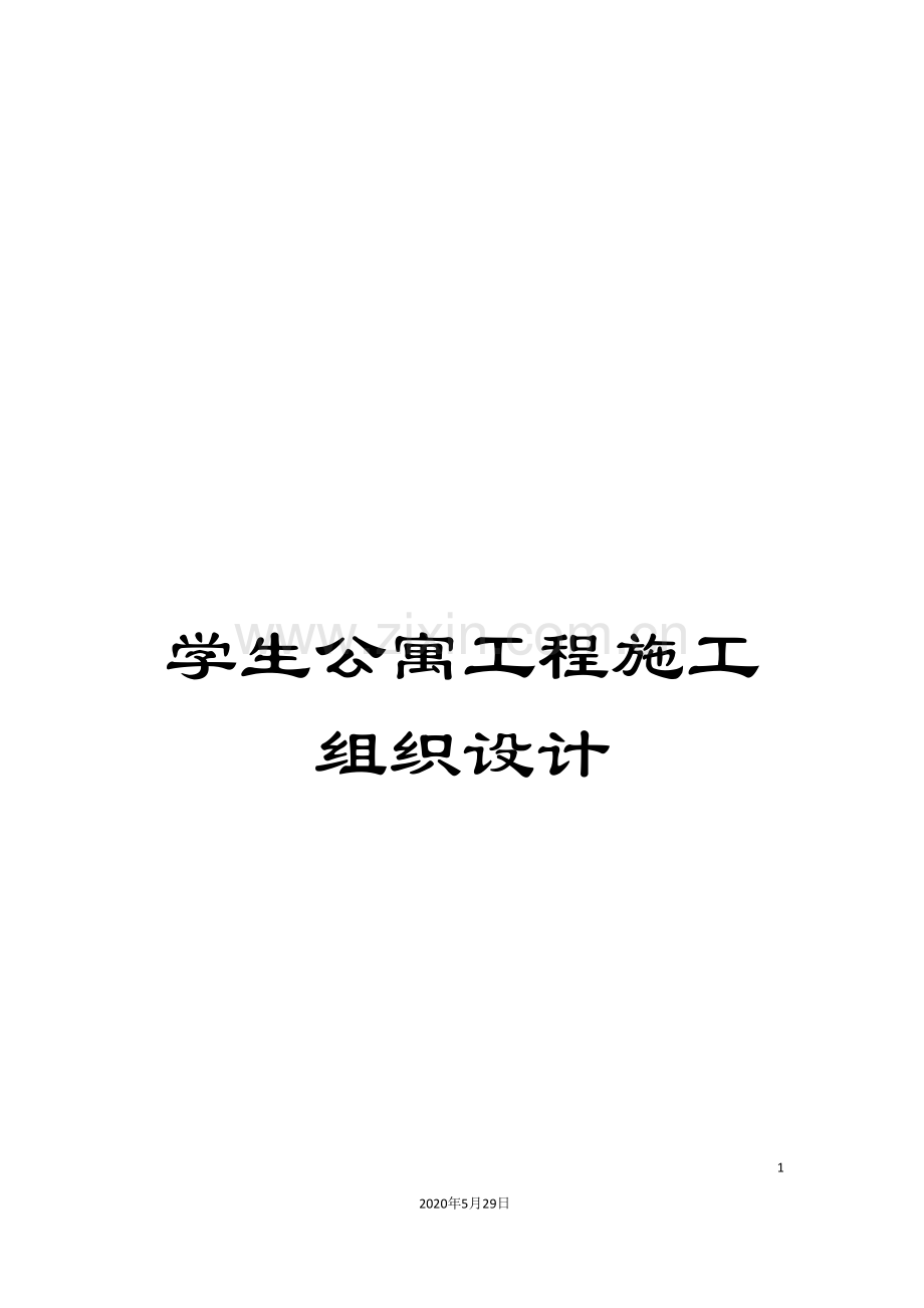 学生公寓工程施工组织设计.doc_第1页