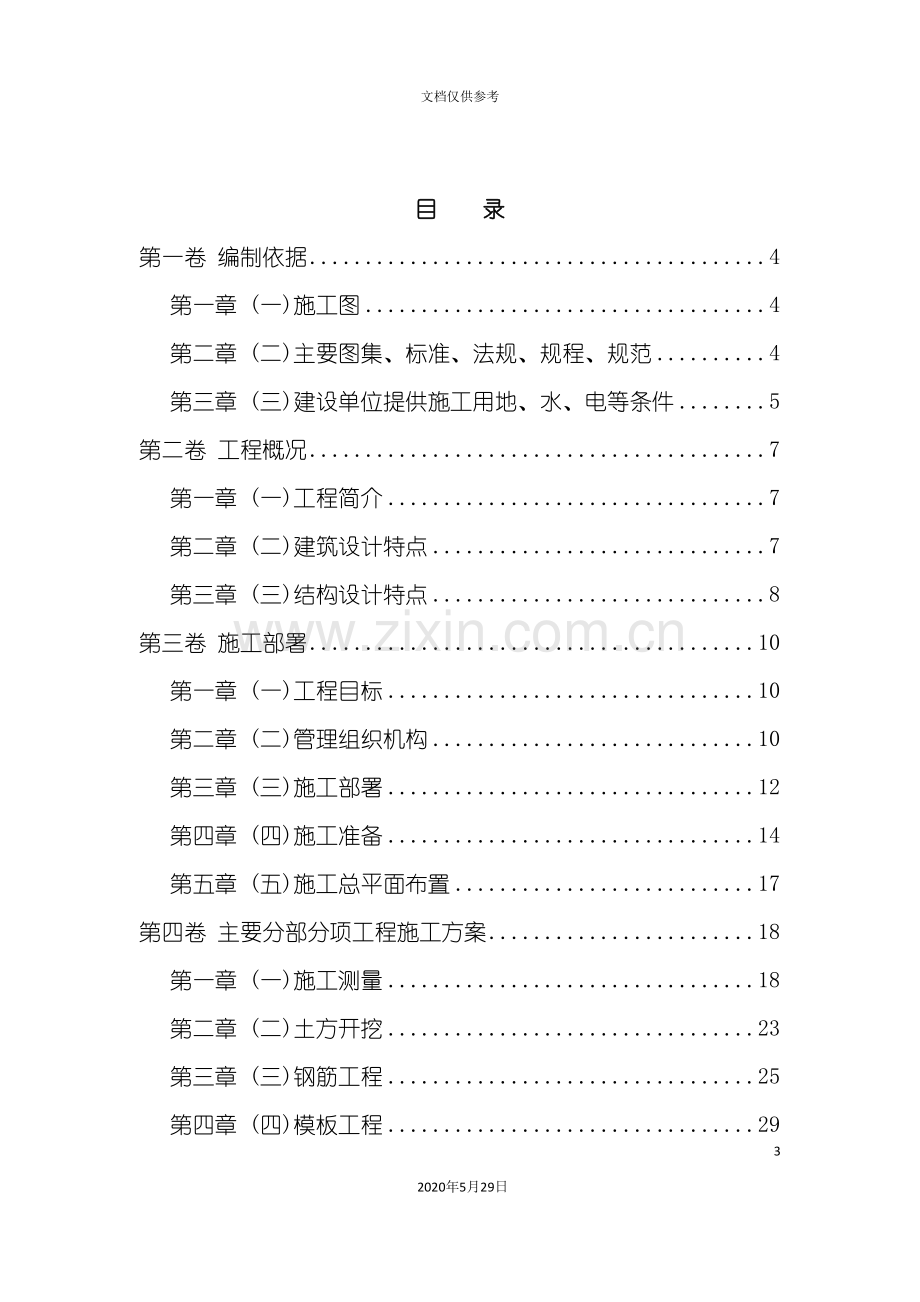 学生公寓工程施工组织设计.doc_第3页