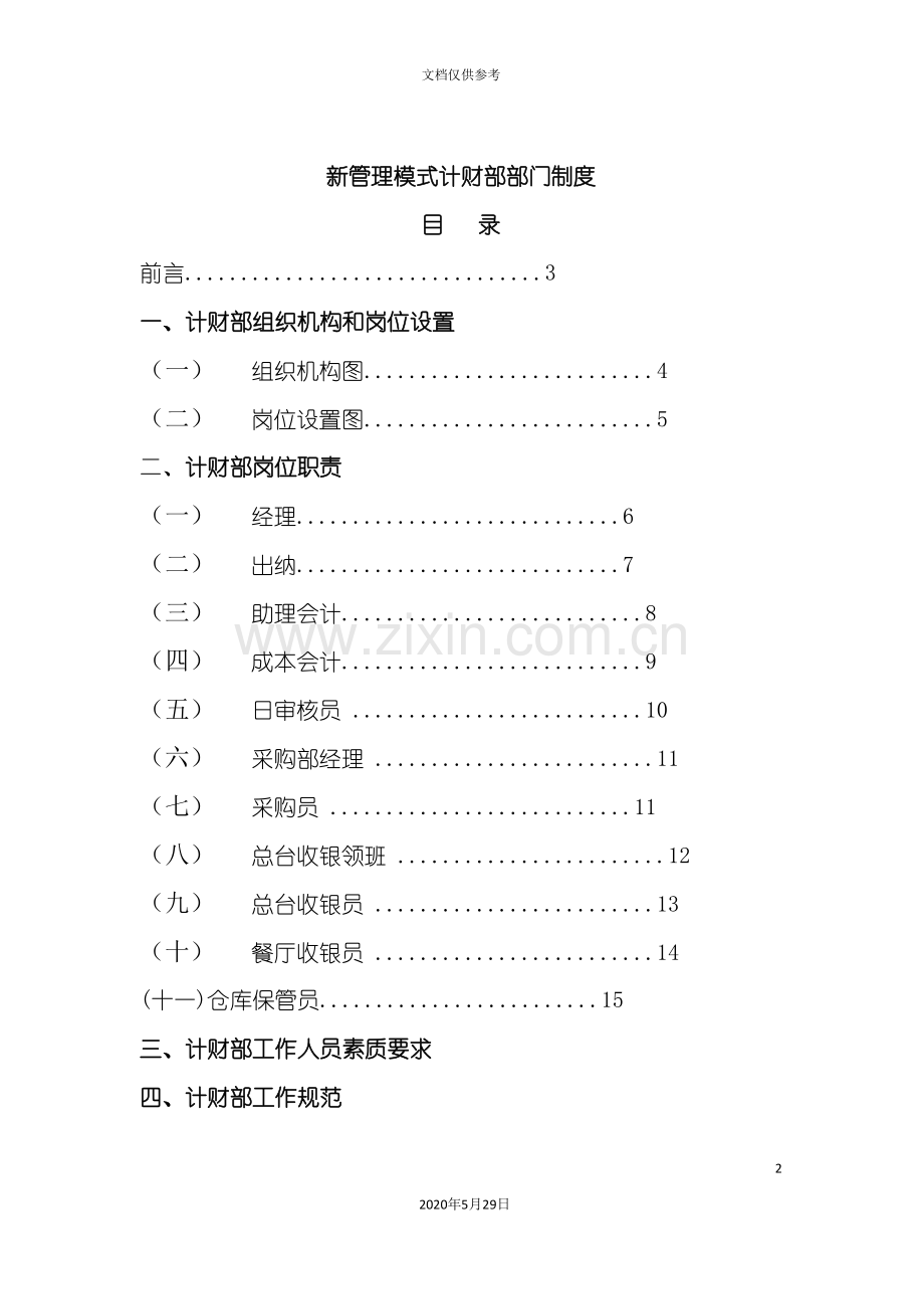 企业计财部部门管理规章制度概述.doc_第2页