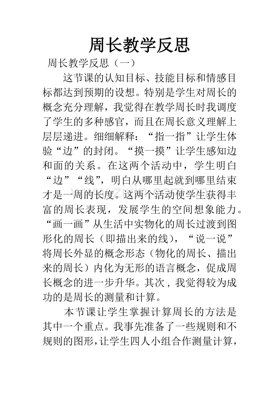 周长教学反思.docx_第1页