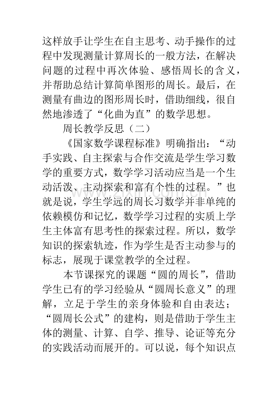 周长教学反思.docx_第2页