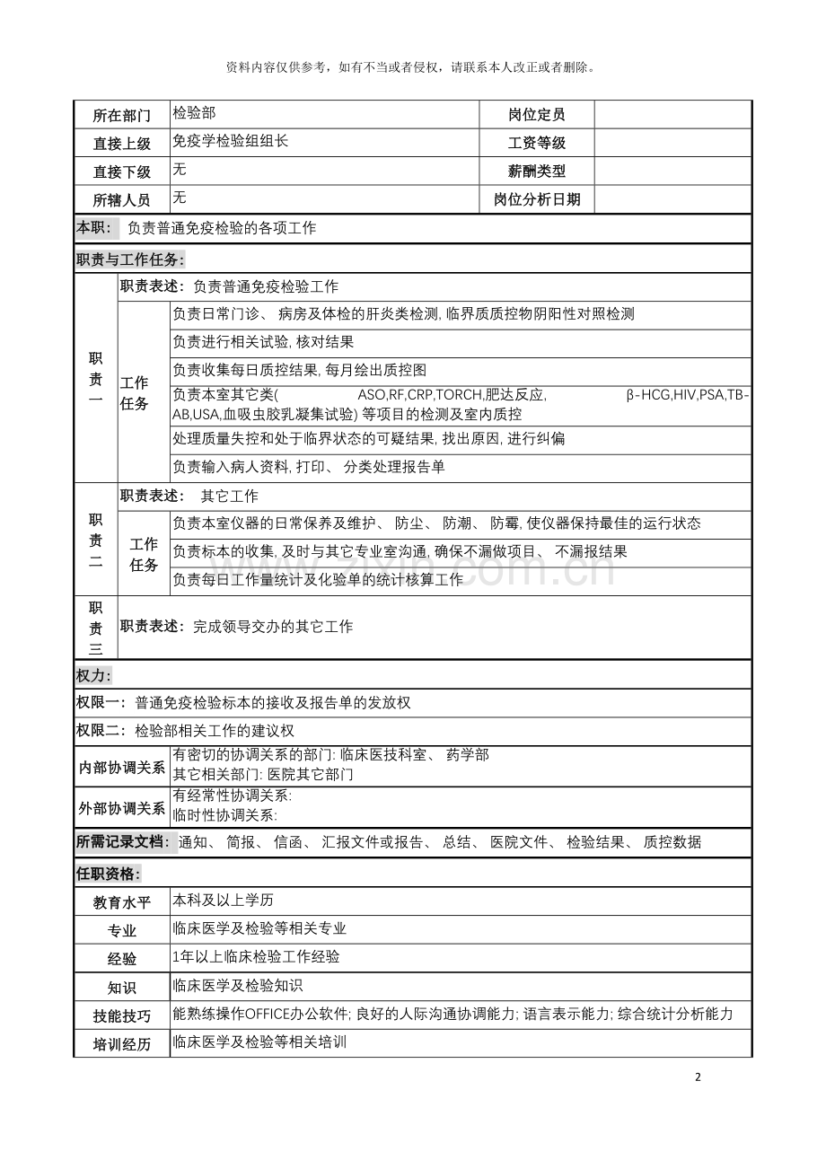 普通免疫检验岗岗位说明书模板.doc_第2页