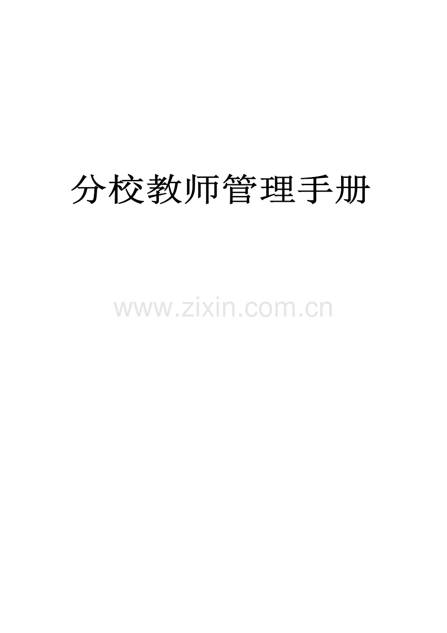 分校教师管理手册.doc_第2页