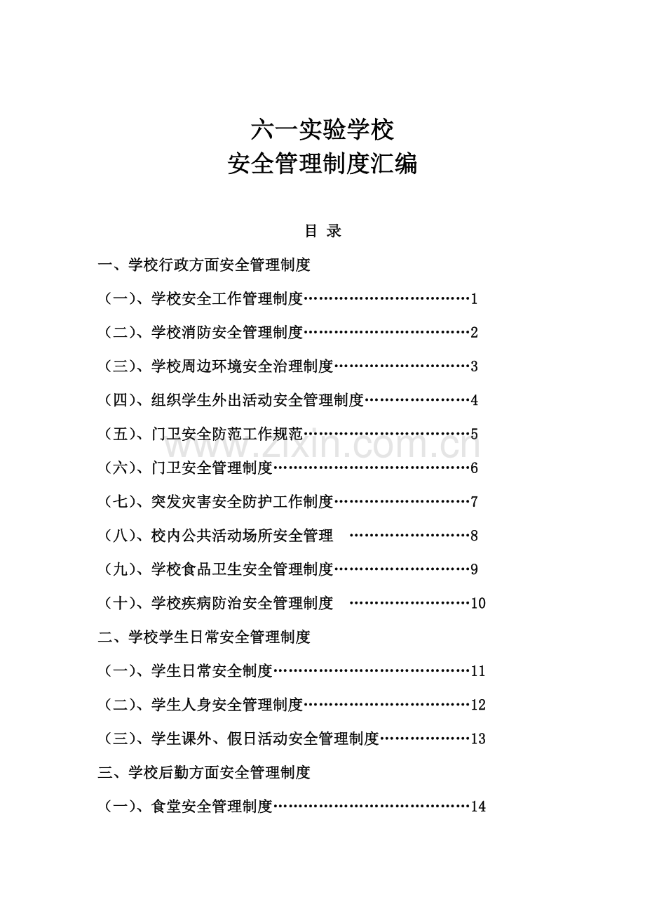 学校安全管理制度汇编(同名11440).doc_第2页