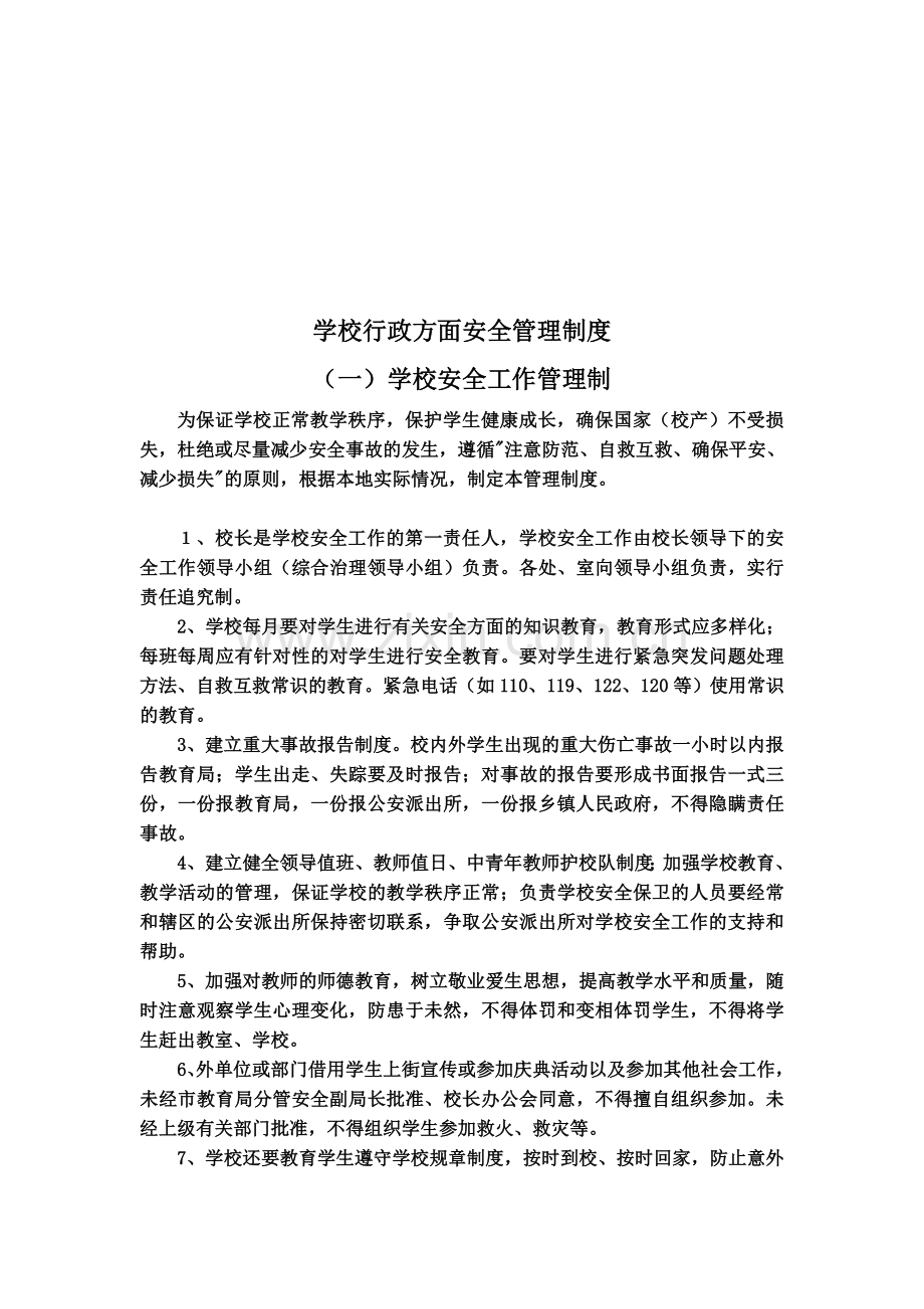 学校安全管理制度汇编(同名11440).doc_第3页