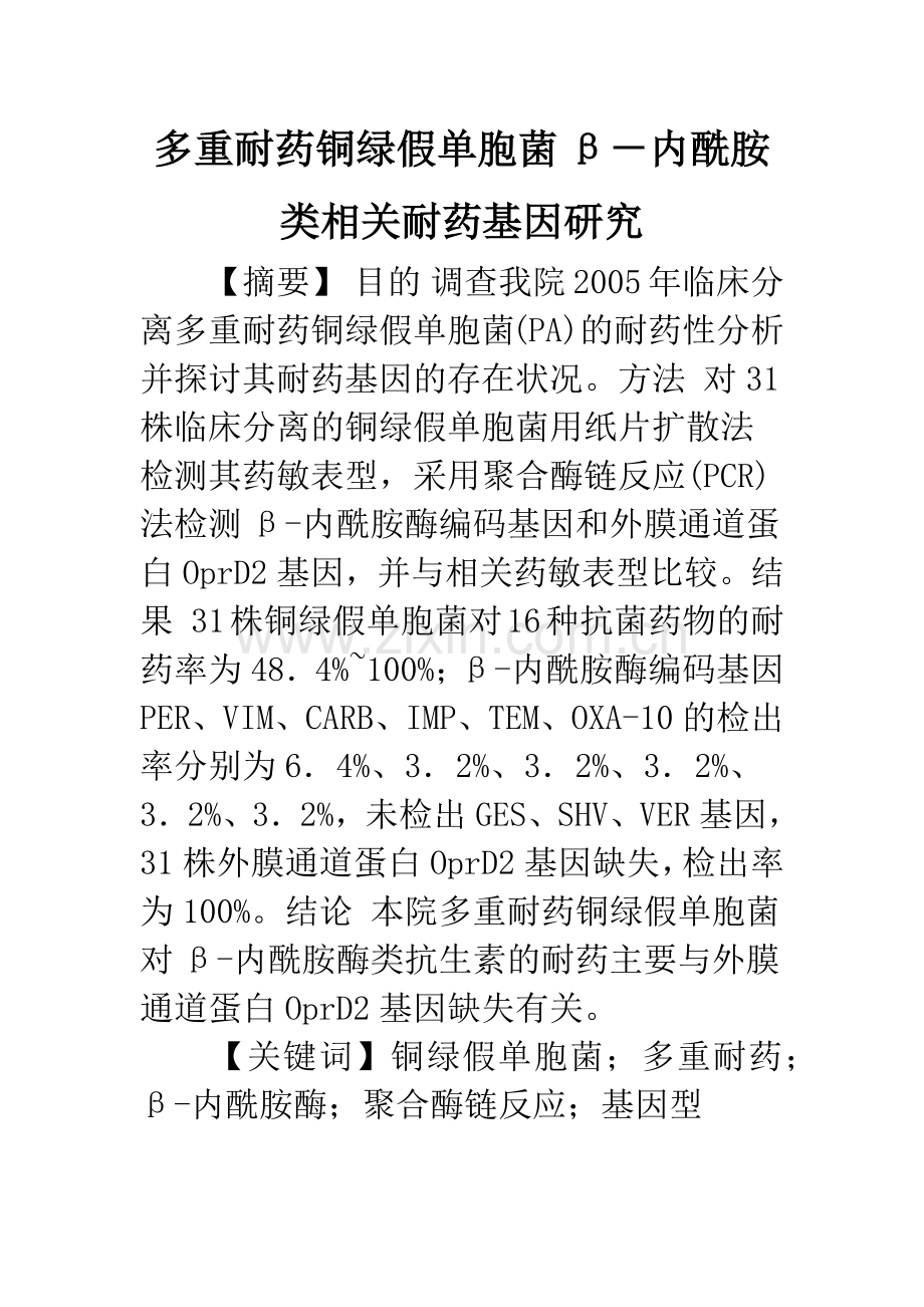 多重耐药铜绿假单胞菌β-内酰胺类相关耐药基因研究.docx_第1页