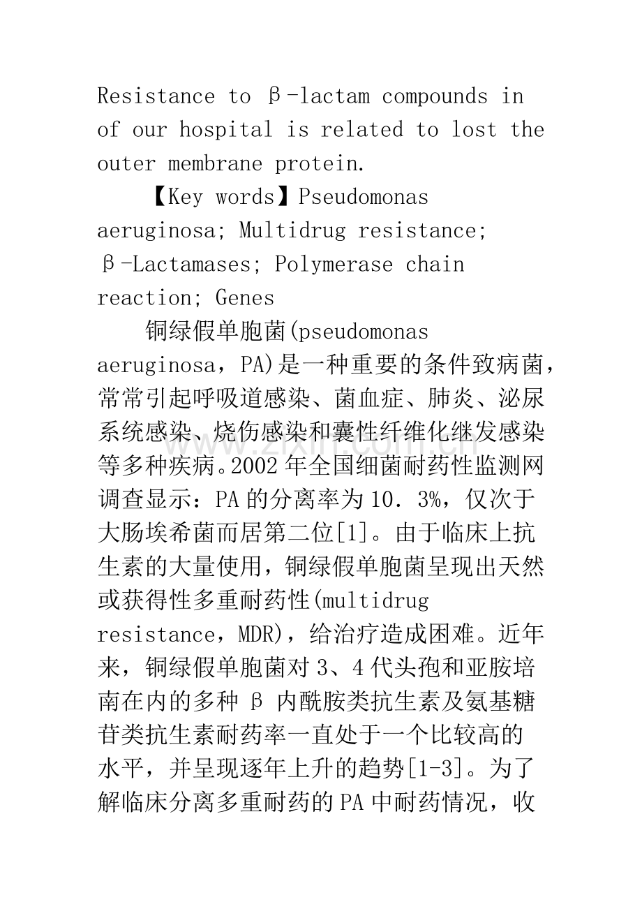 多重耐药铜绿假单胞菌β-内酰胺类相关耐药基因研究.docx_第3页