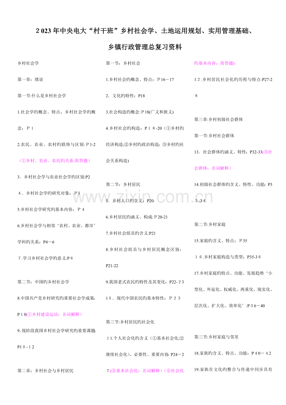 2023年中央电大村干班乡村社会学土地利用规划实用管理基础乡镇行政管理总复习资料.doc_第1页