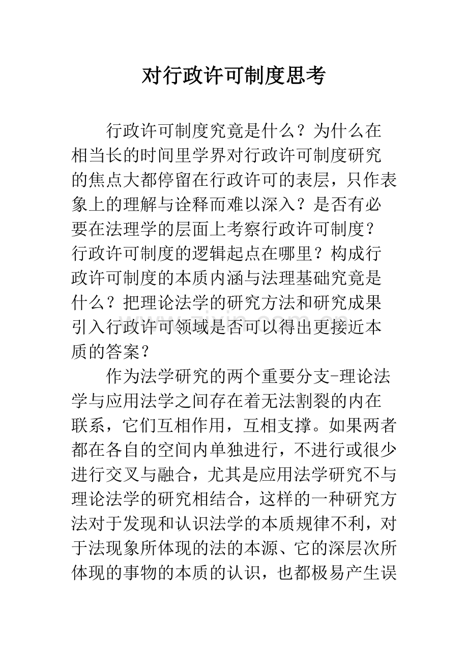 对行政许可制度思考.docx_第1页