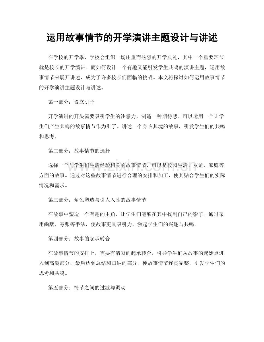 运用故事情节的开学演讲主题设计与讲述.docx_第1页