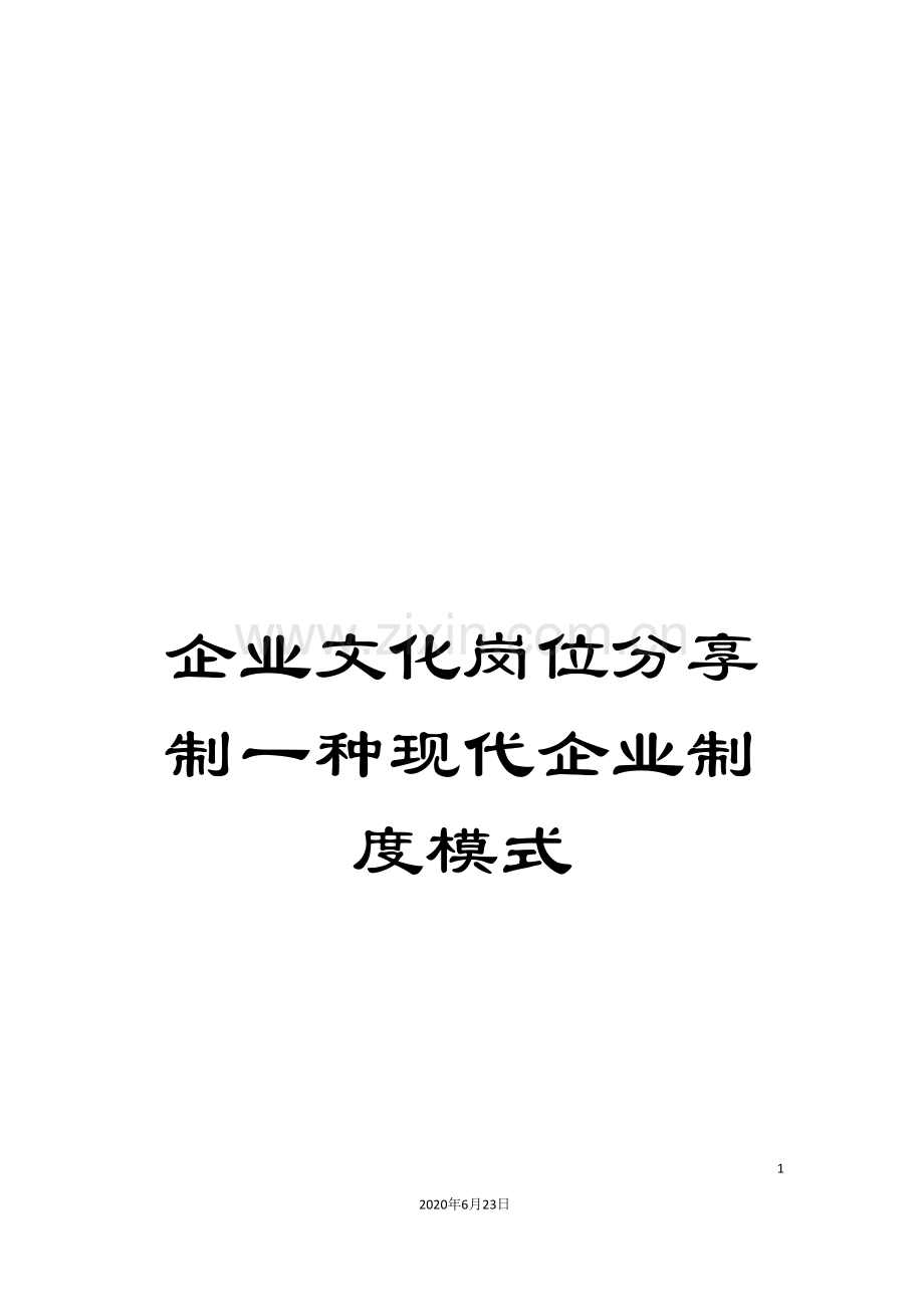 企业文化岗位分享制一种现代企业制度模式.doc_第1页