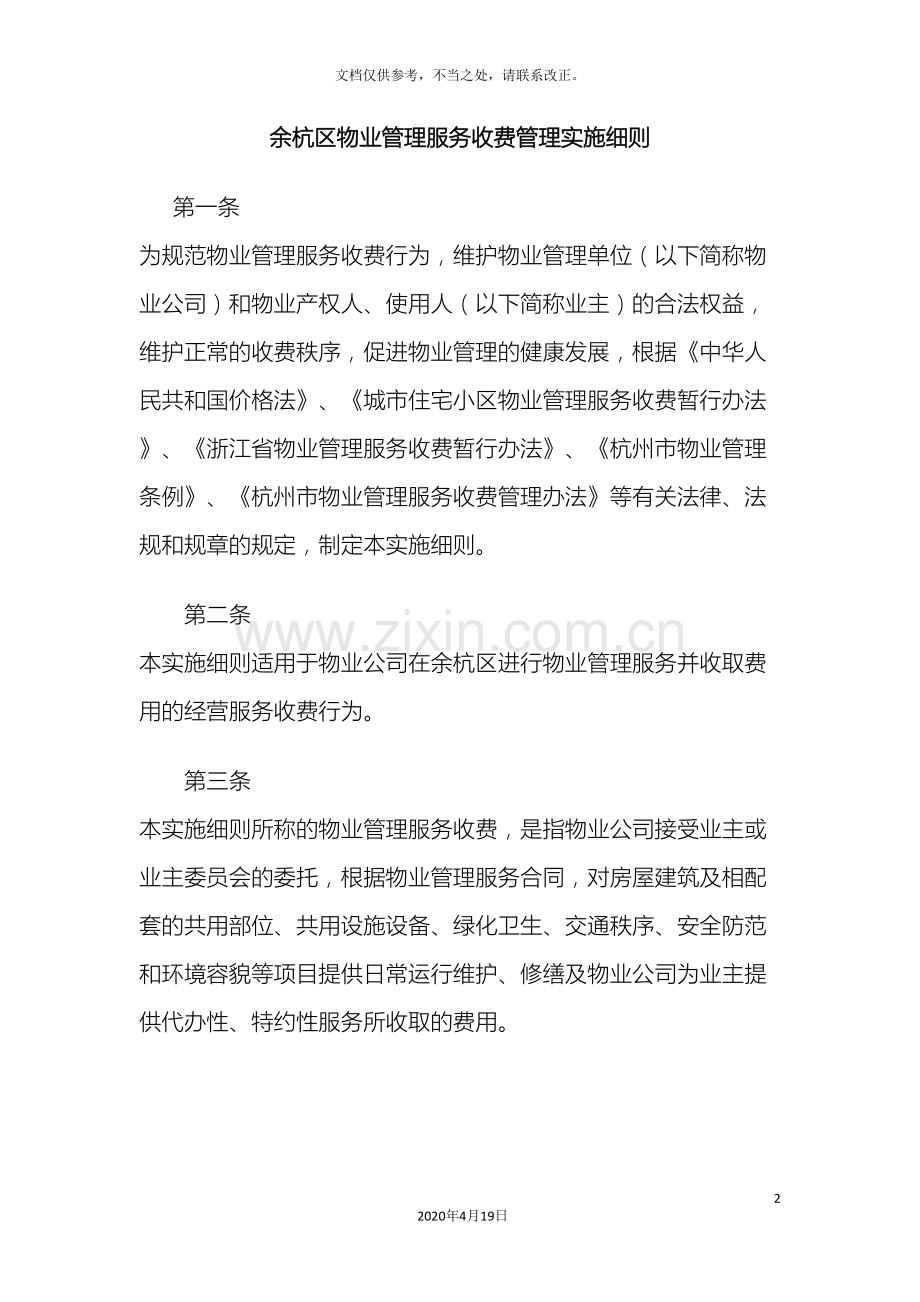 余杭区物业管理服务收费管理实施细则.doc_第2页