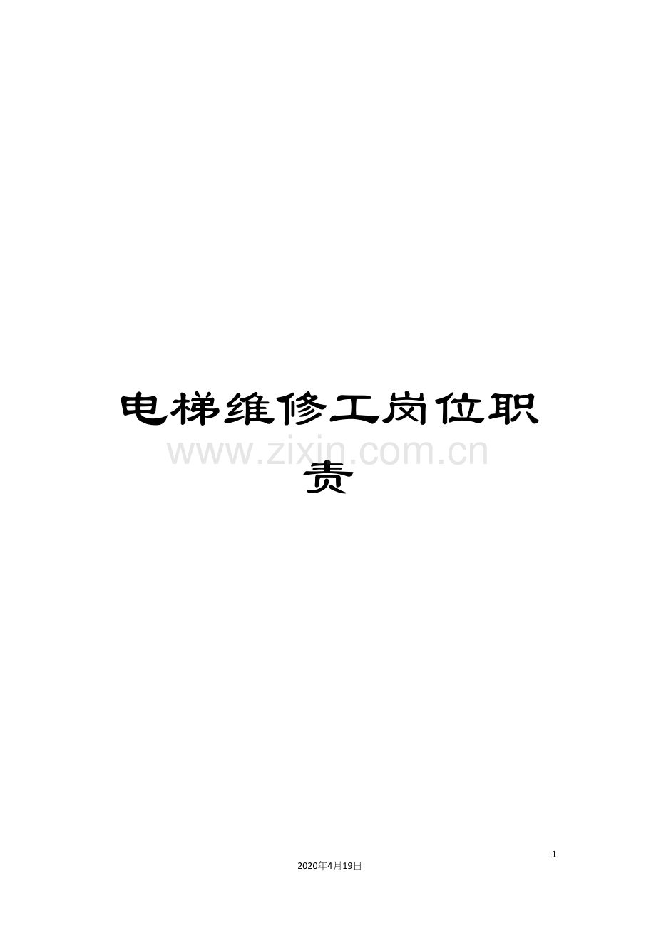 电梯维修工岗位职责.docx_第1页