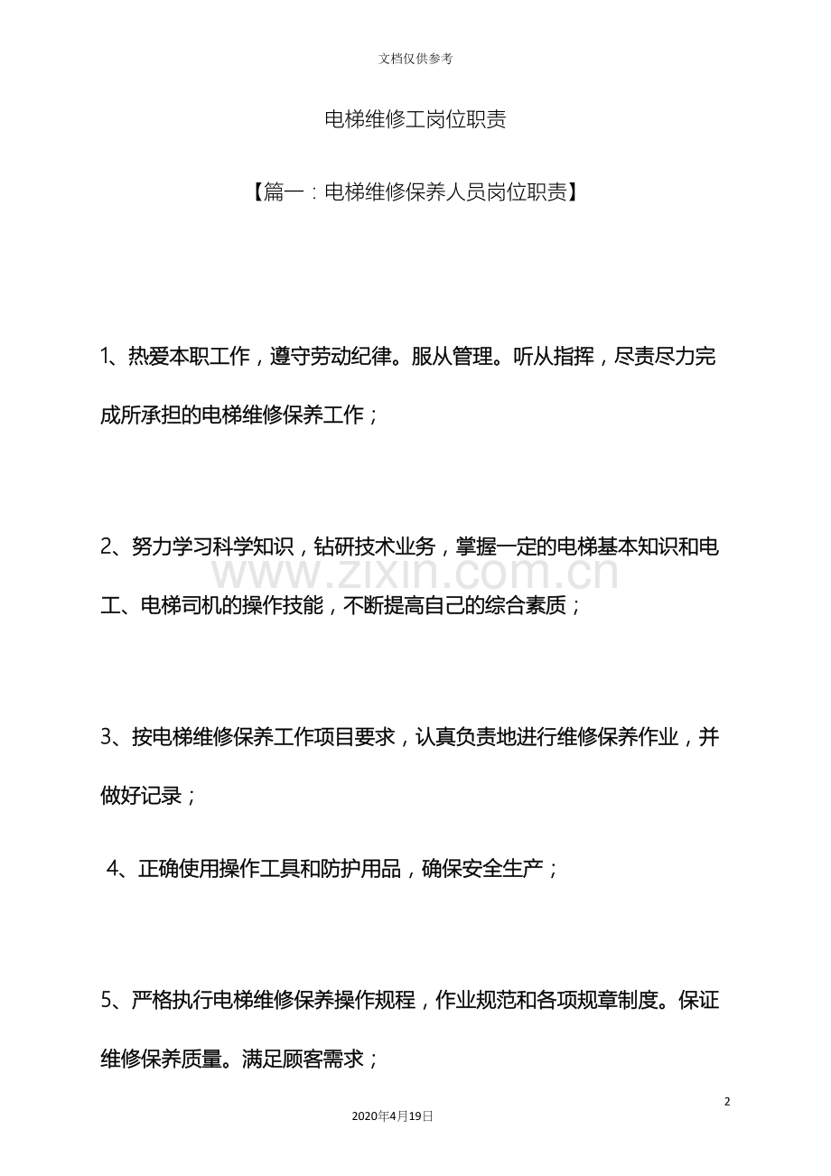 电梯维修工岗位职责.docx_第2页