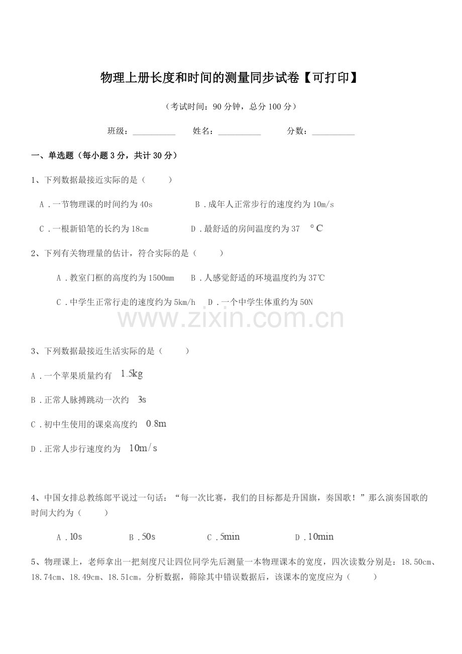 2022年度上半学期(八年级)物理上册长度和时间的测量同步试卷.docx_第1页