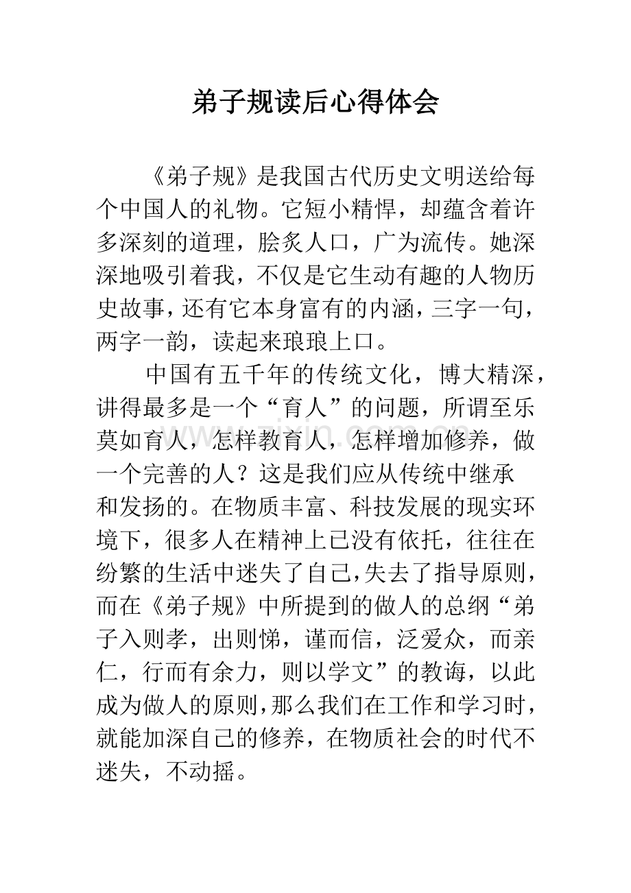 弟子规读后心得体会.docx_第1页