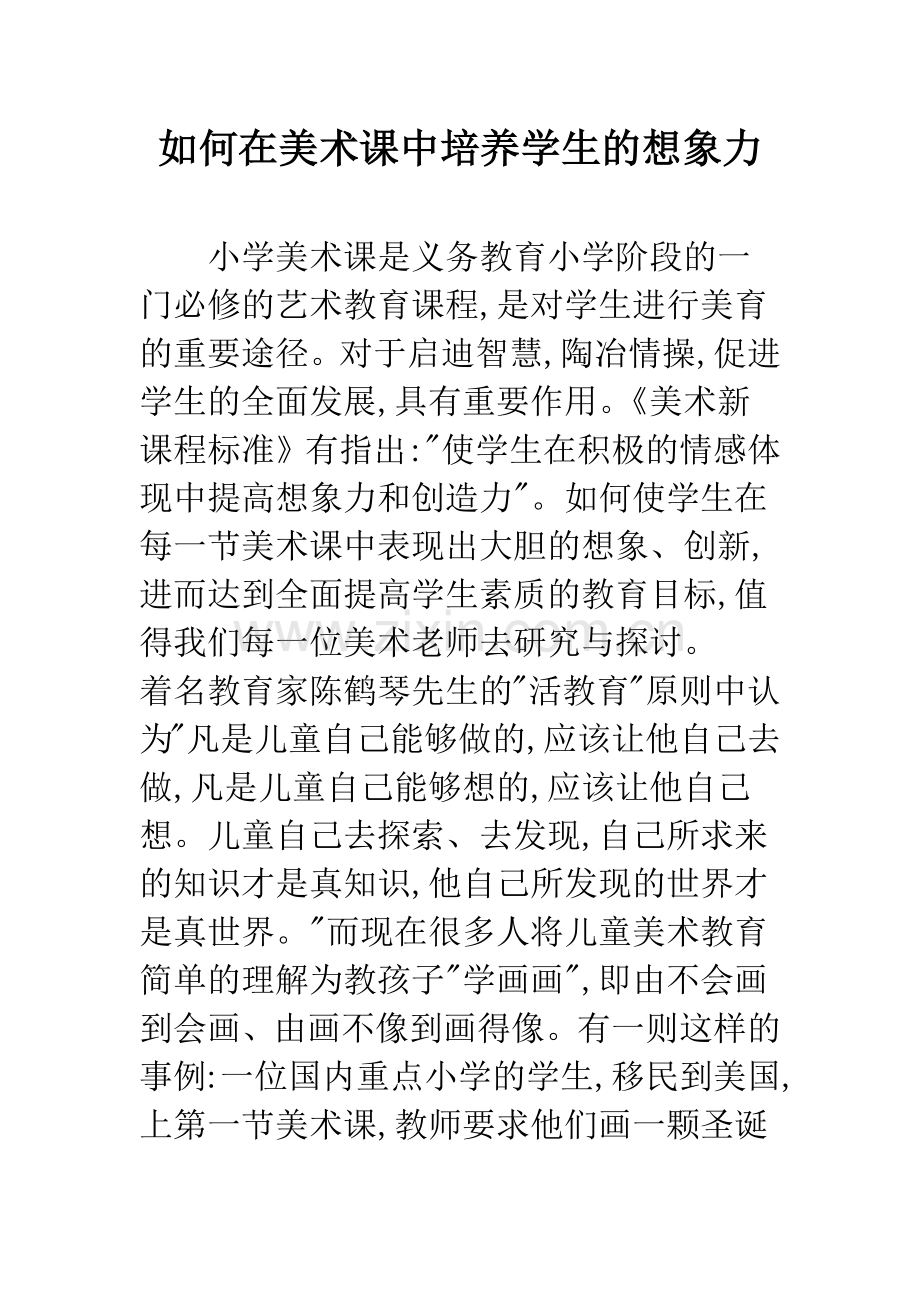 如何在美术课中培养学生的想象力.docx_第1页