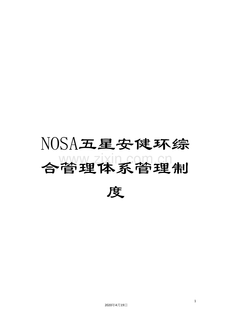 NOSA五星安健环综合管理体系管理制度.docx_第1页