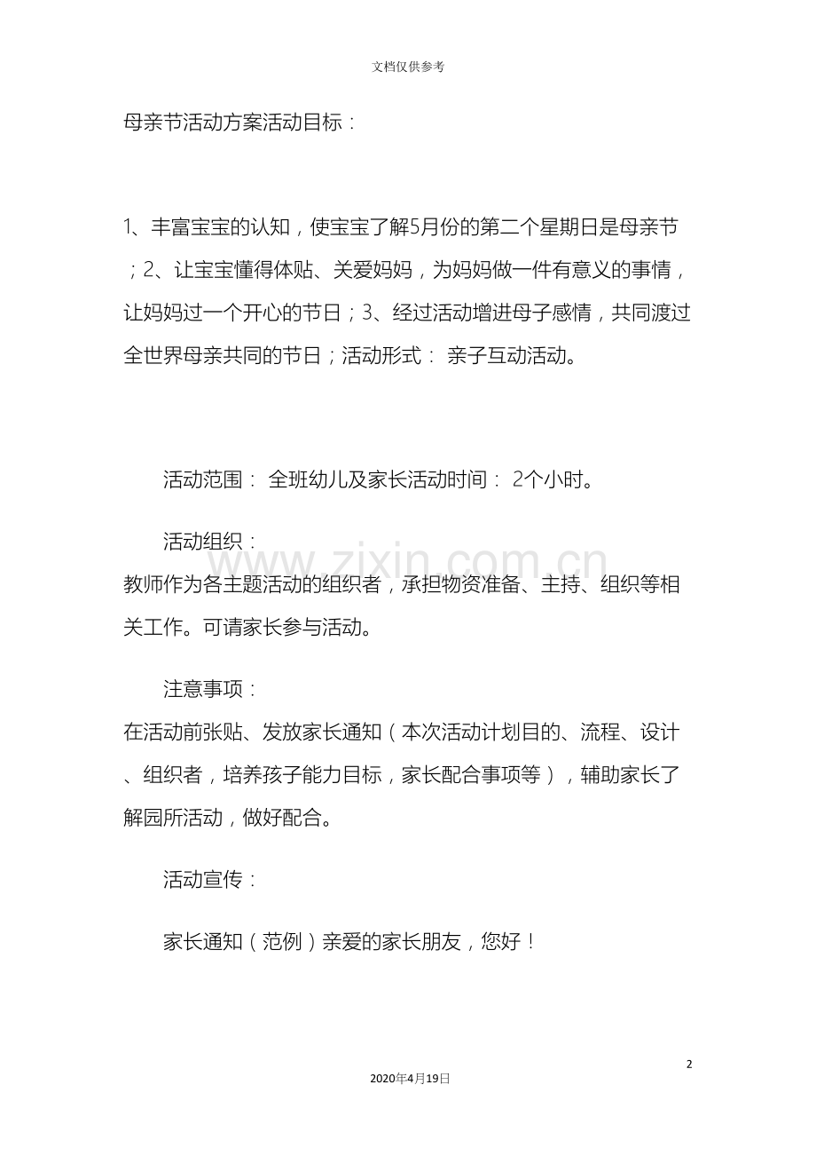 母亲节活动方案活动目标.docx_第2页