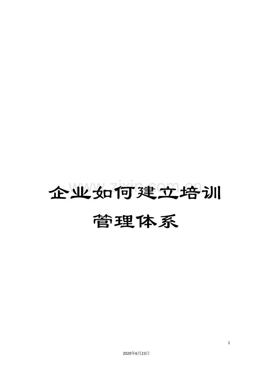 企业如何建立培训管理体系.doc_第1页