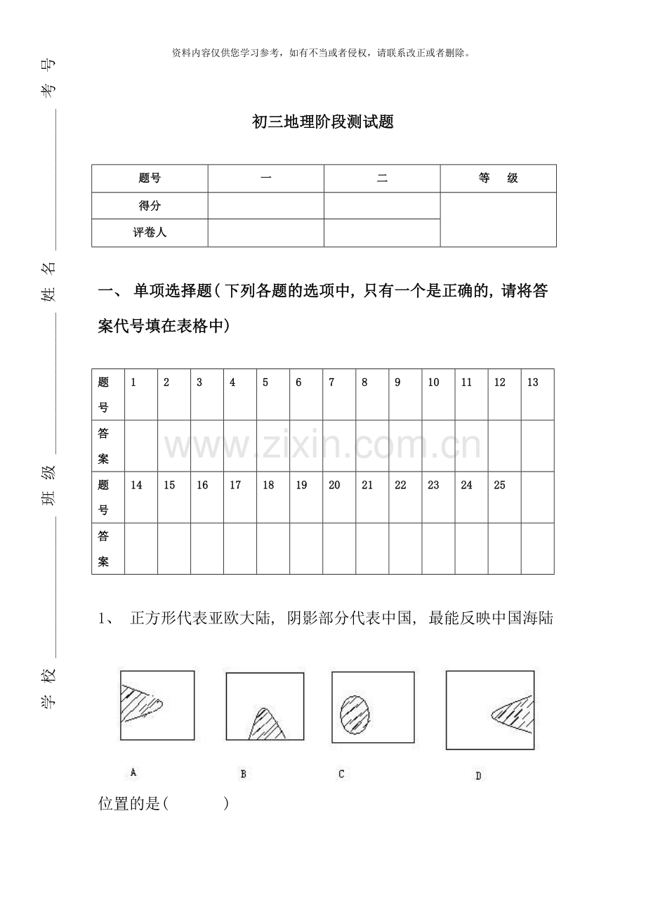 初三地理阶段测试.doc_第1页