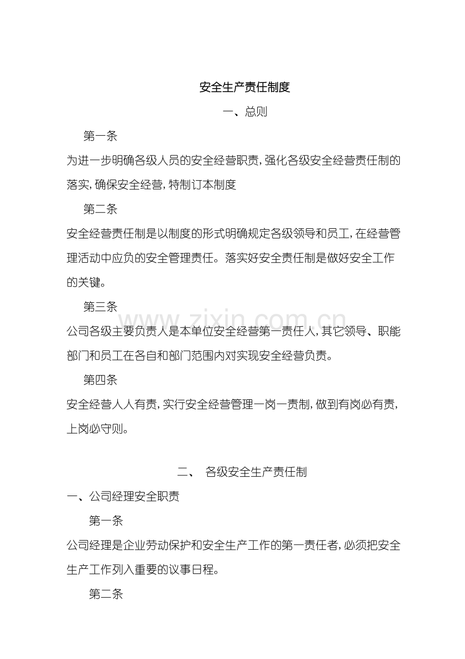 山东恒泰伟业有限公司安全生产责任制度.docx_第3页