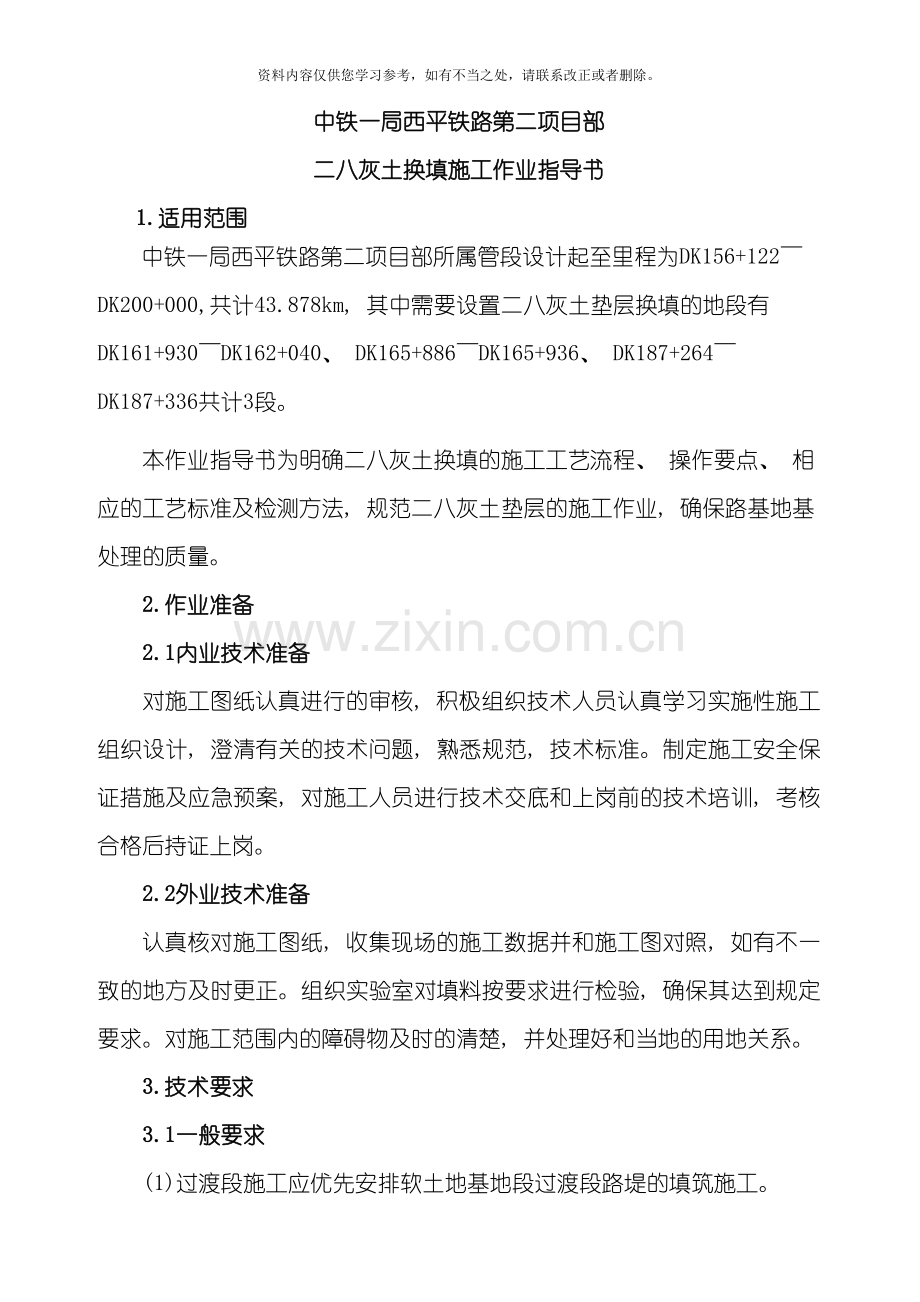 二八灰土换填专项施工方案样本.doc_第1页