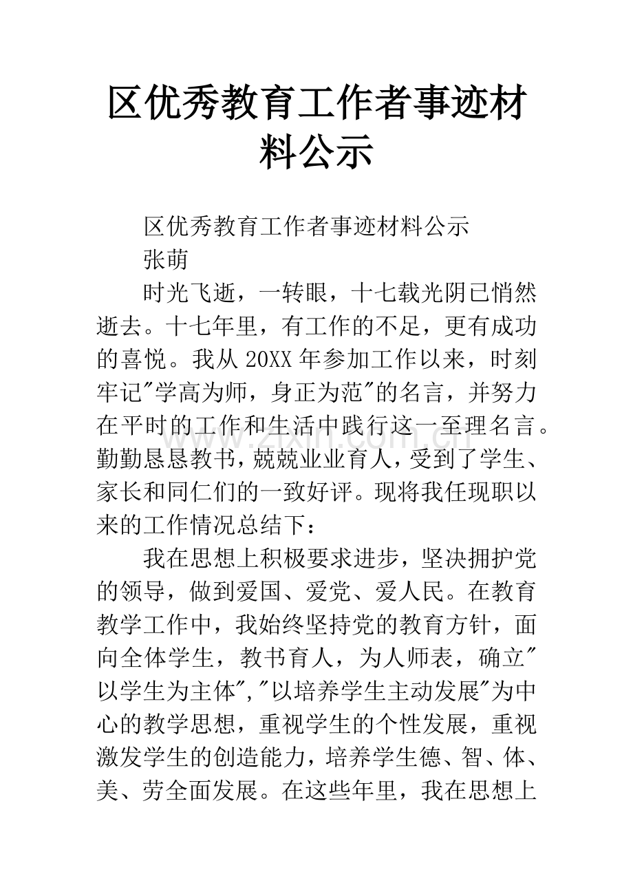 区优秀教育工作者事迹材料公示.docx_第1页