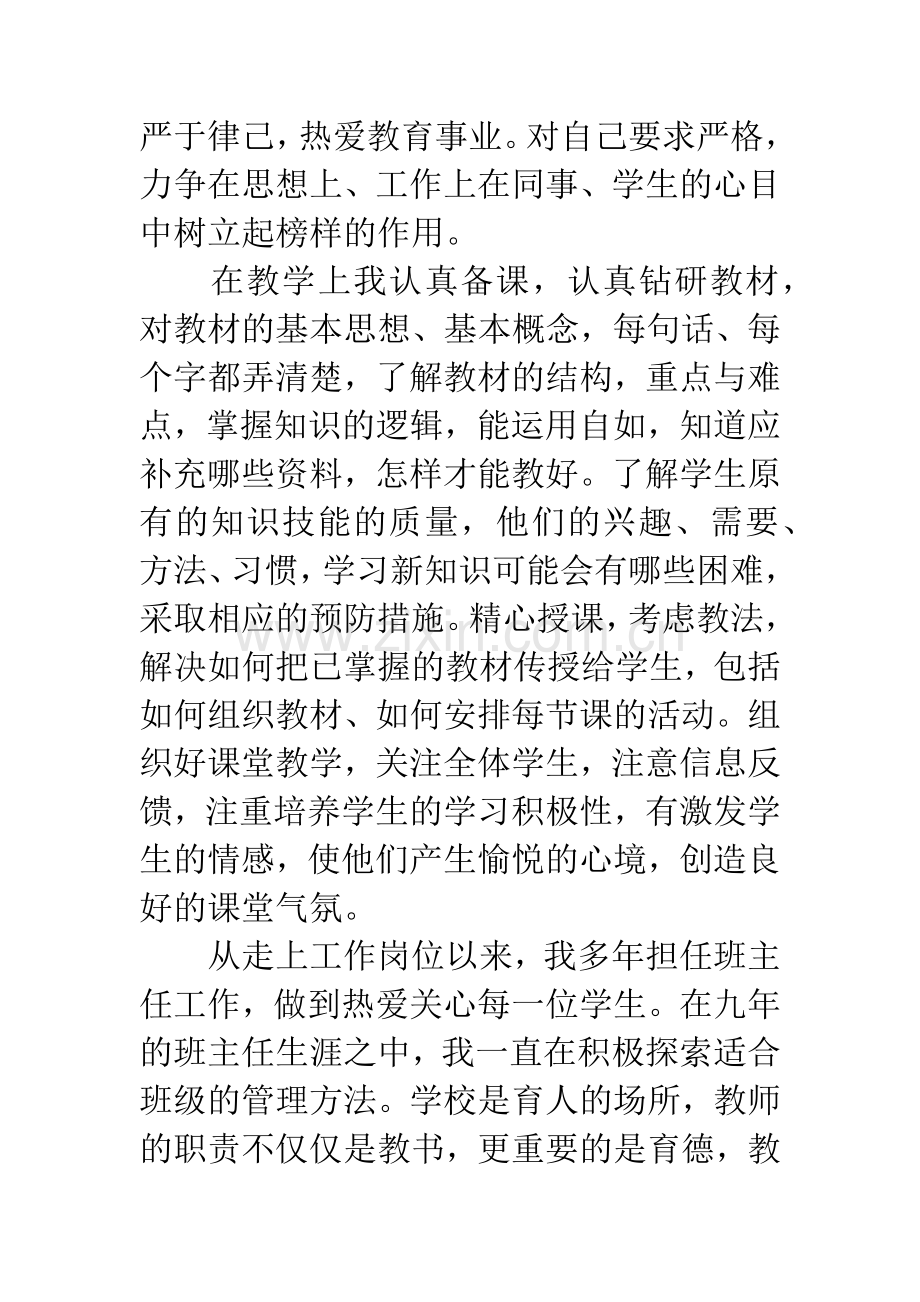 区优秀教育工作者事迹材料公示.docx_第2页