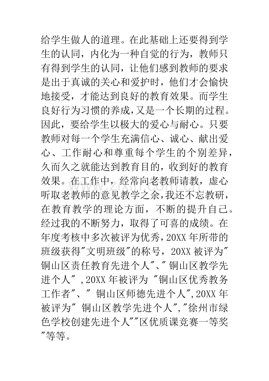 区优秀教育工作者事迹材料公示.docx_第3页