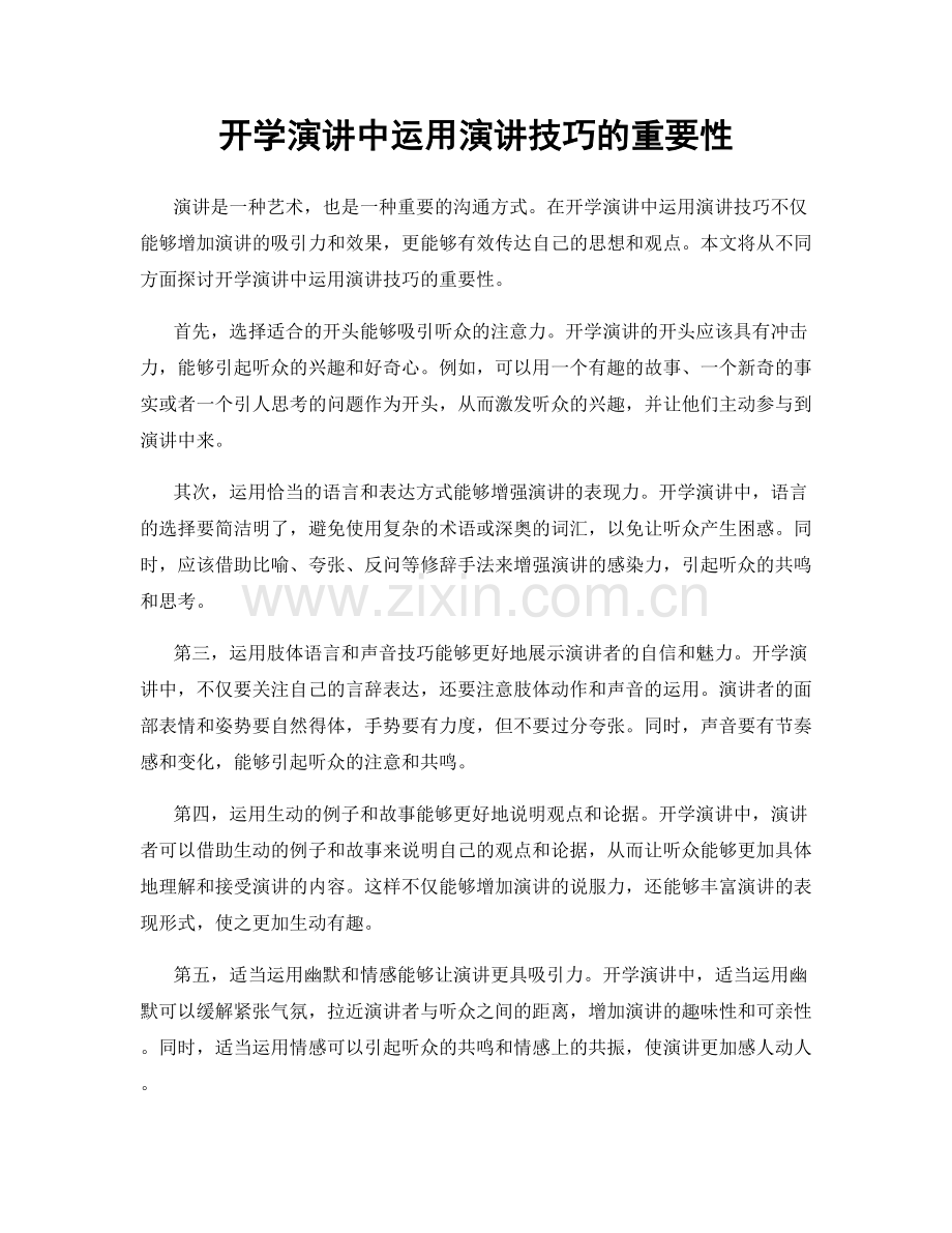 开学演讲中运用演讲技巧的重要性.docx_第1页