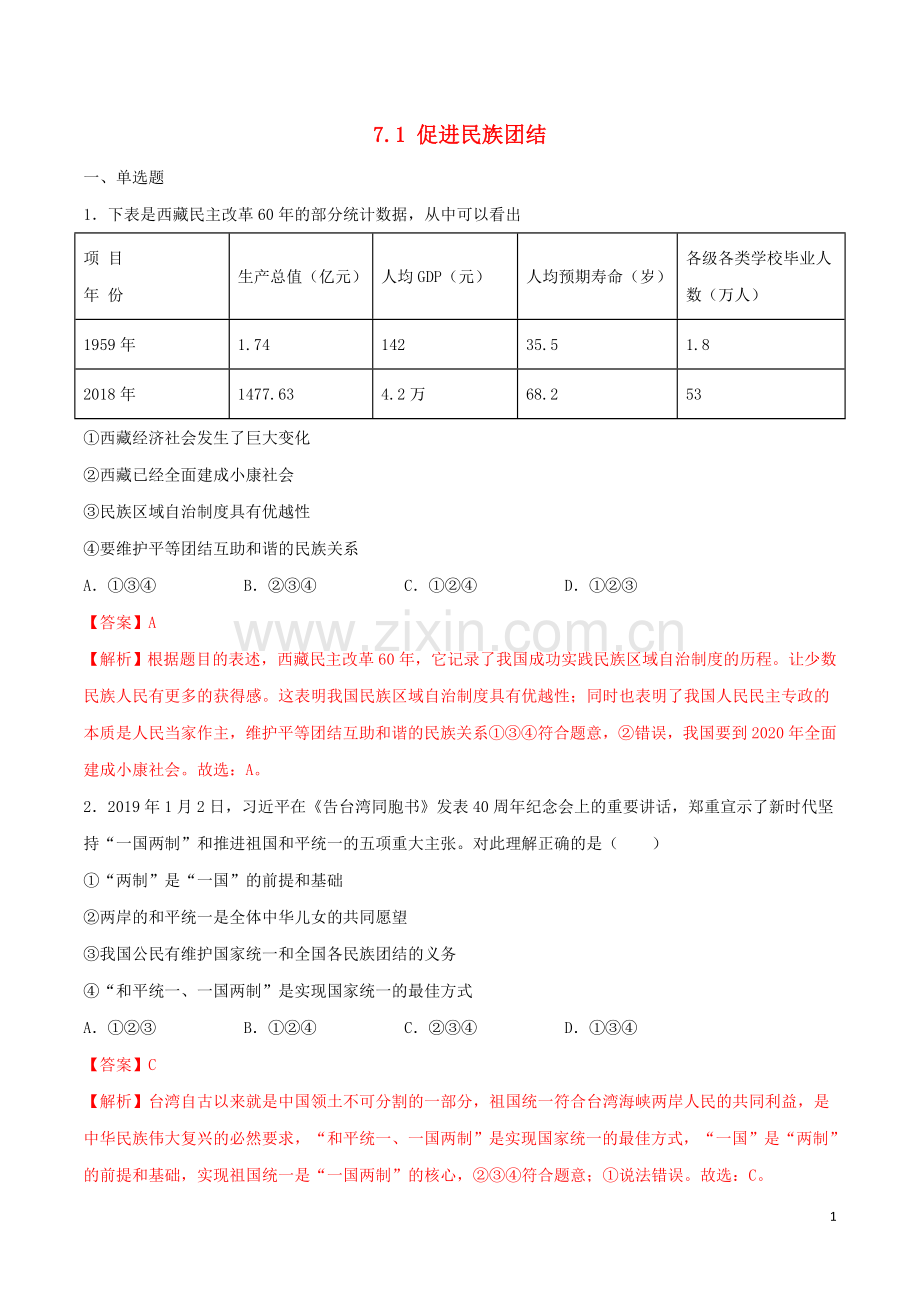 2019_2020学年九年级道德与法治上册第四单元和谐与梦想7.1促进民族团结同步练习含解析新人教版.doc_第1页