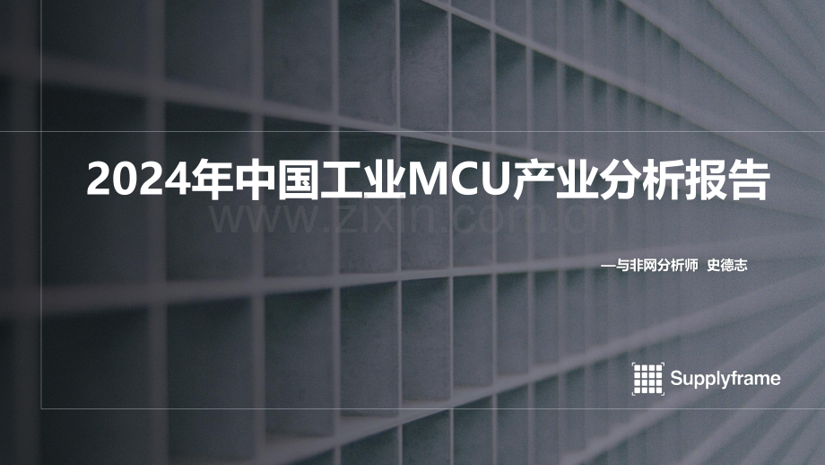 2024年中国工业MCU产业分析报告.pdf_第1页