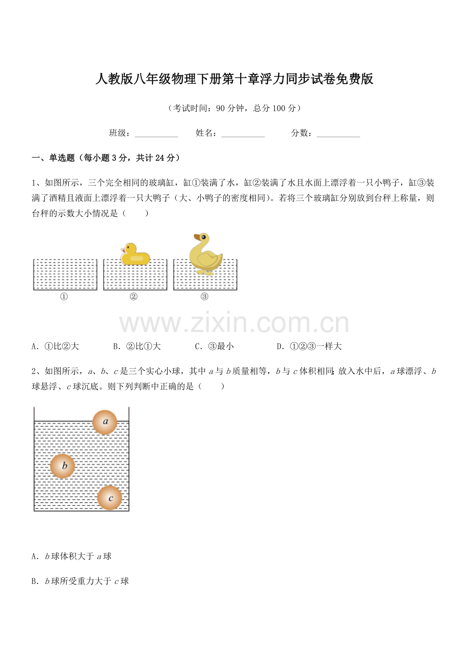 2022学年人教版八年级物理下册第十章浮力同步试卷.docx_第1页