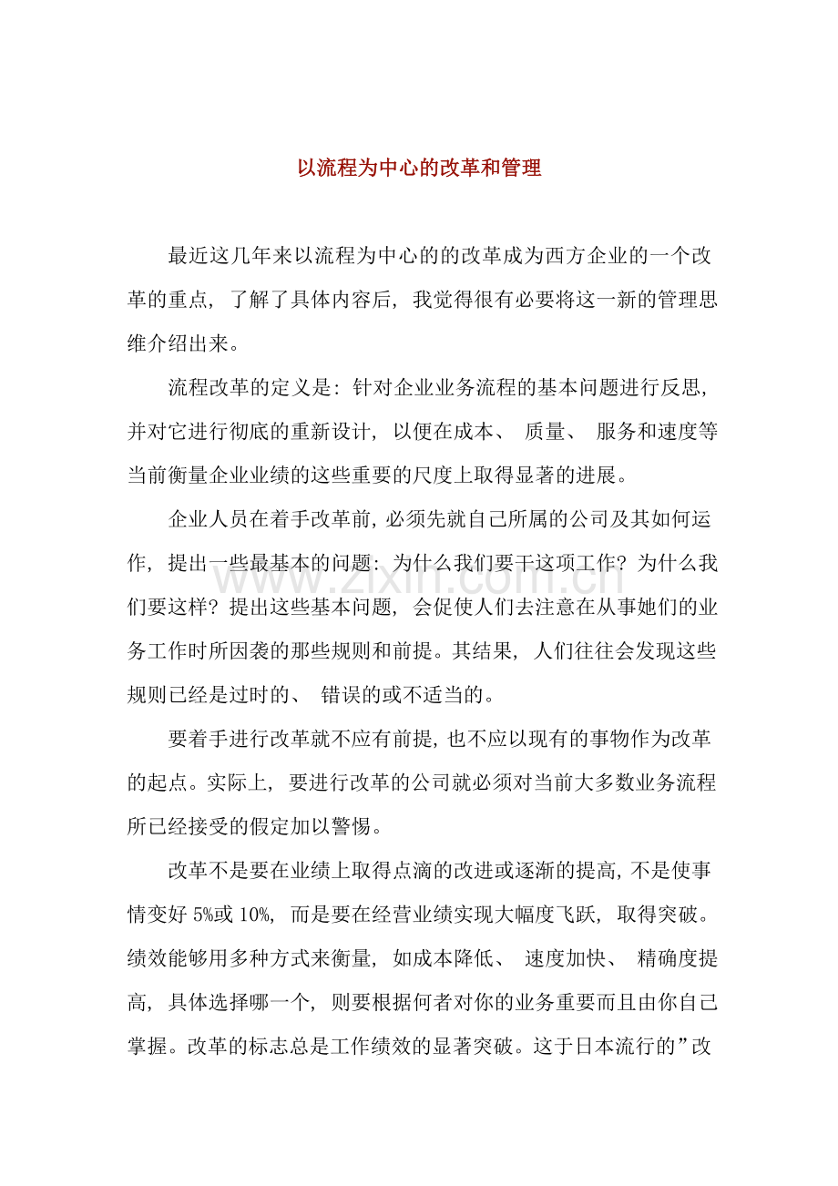 以流程为中心的改革与管理讲义.doc_第1页