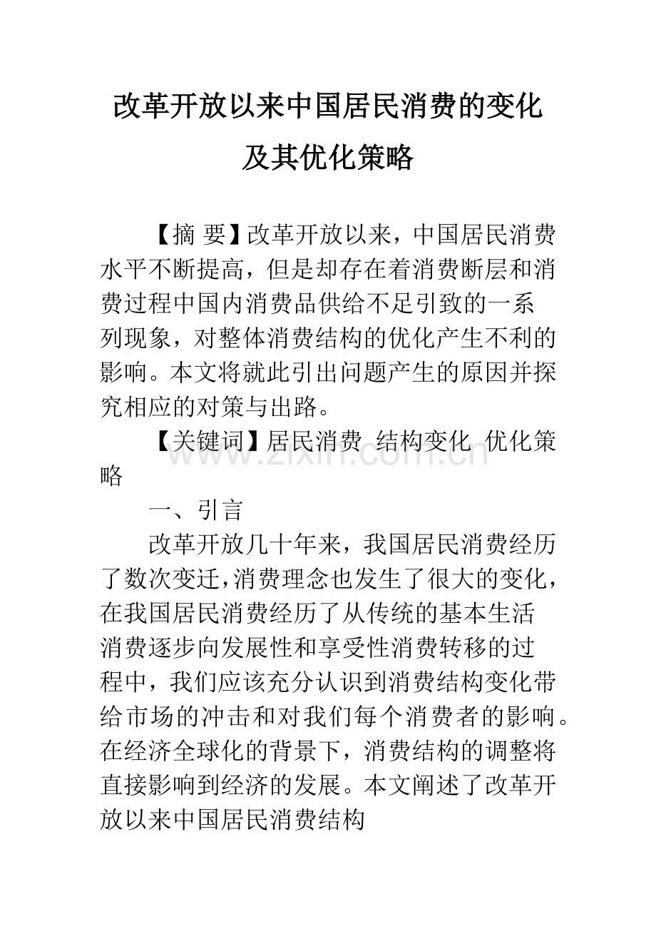 改革开放以来中国居民消费的变化及其优化策略.docx_第1页