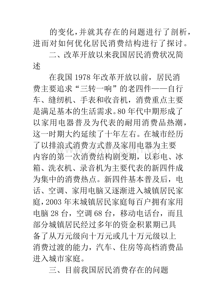 改革开放以来中国居民消费的变化及其优化策略.docx_第2页