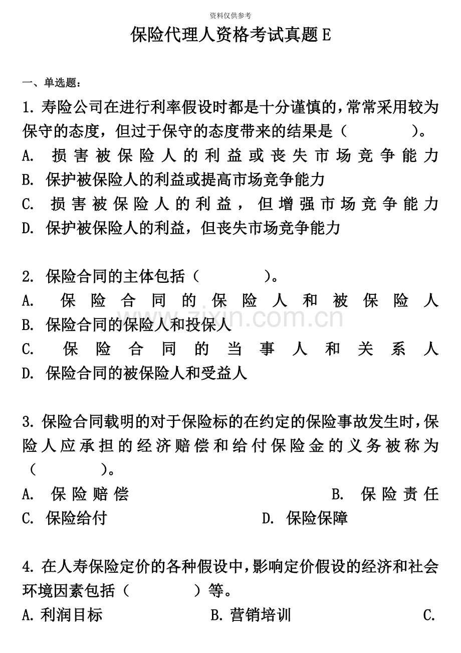 保险代理人资格考试真题模拟E.doc_第2页