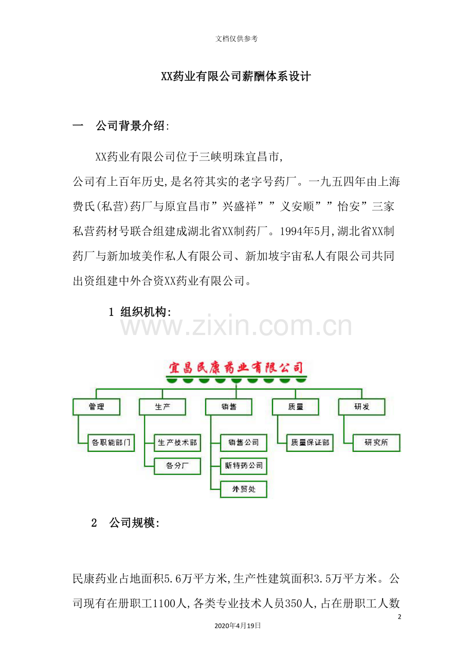 药业有限公司薪酬管理体系.doc_第2页