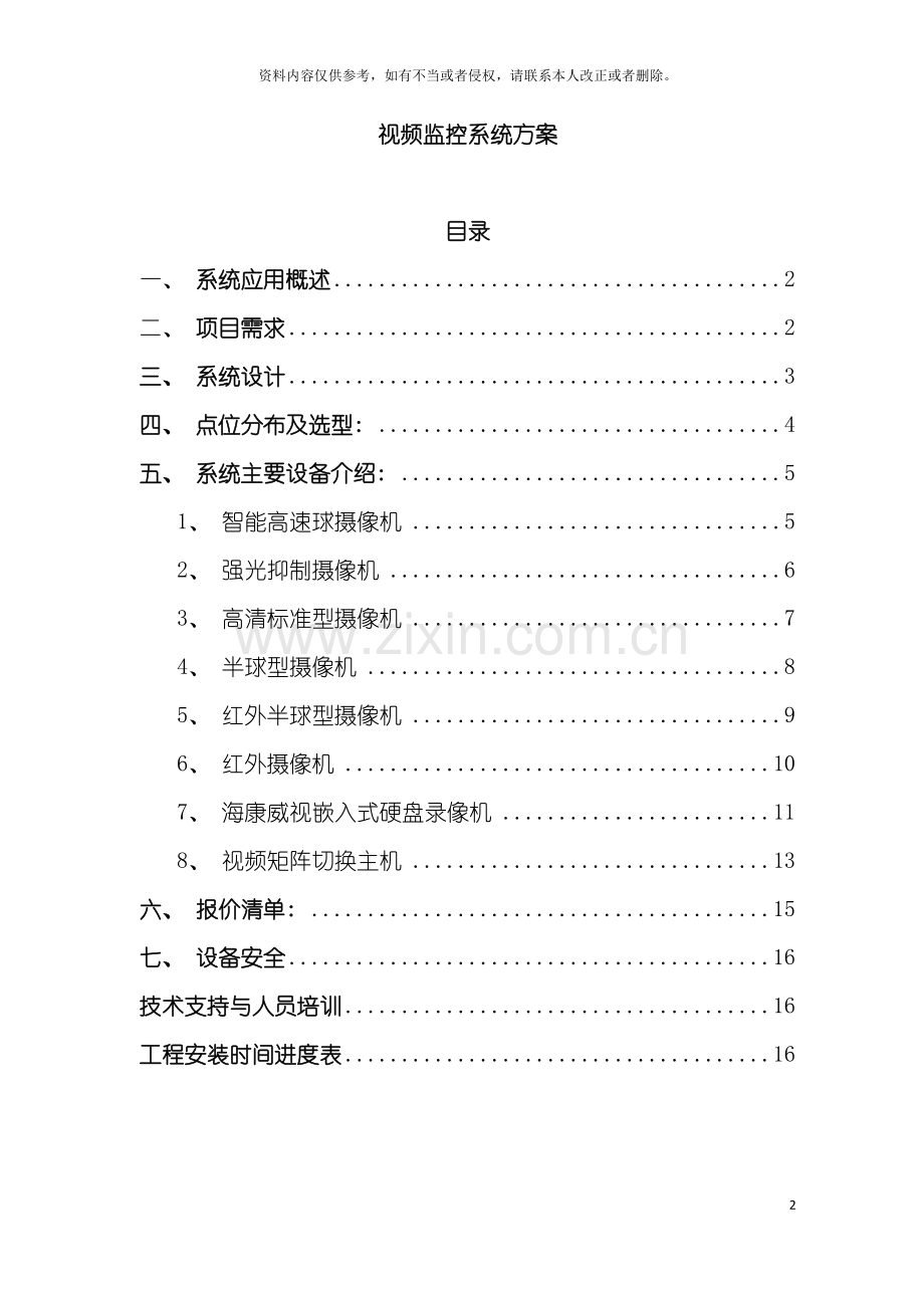 普通中档小区视频监控系统方案模板模板.doc_第2页