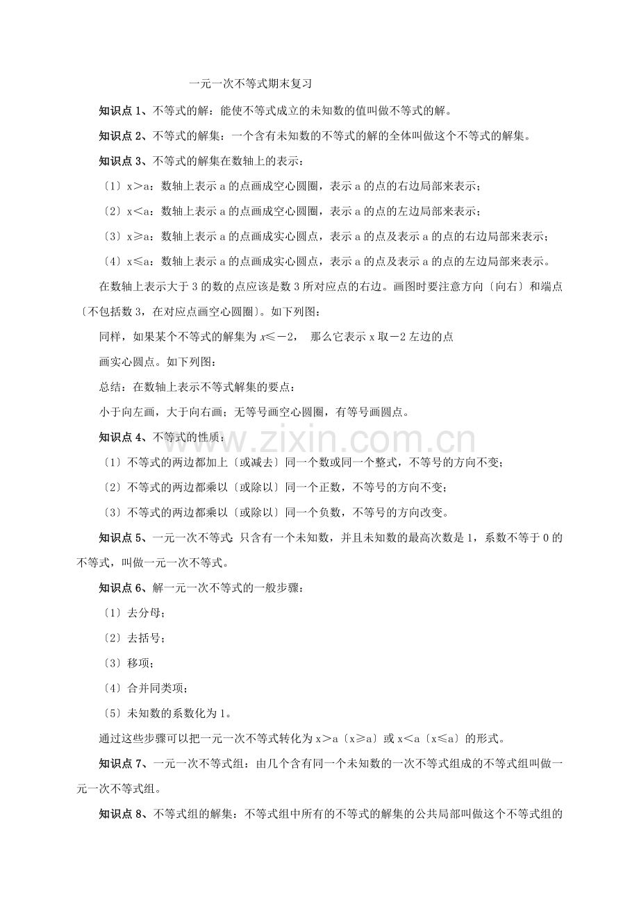 [中学联盟]浙江省杭州市周浦中学八年级数学上册3一元一次不等式(组)知识点归纳练习.docx_第1页