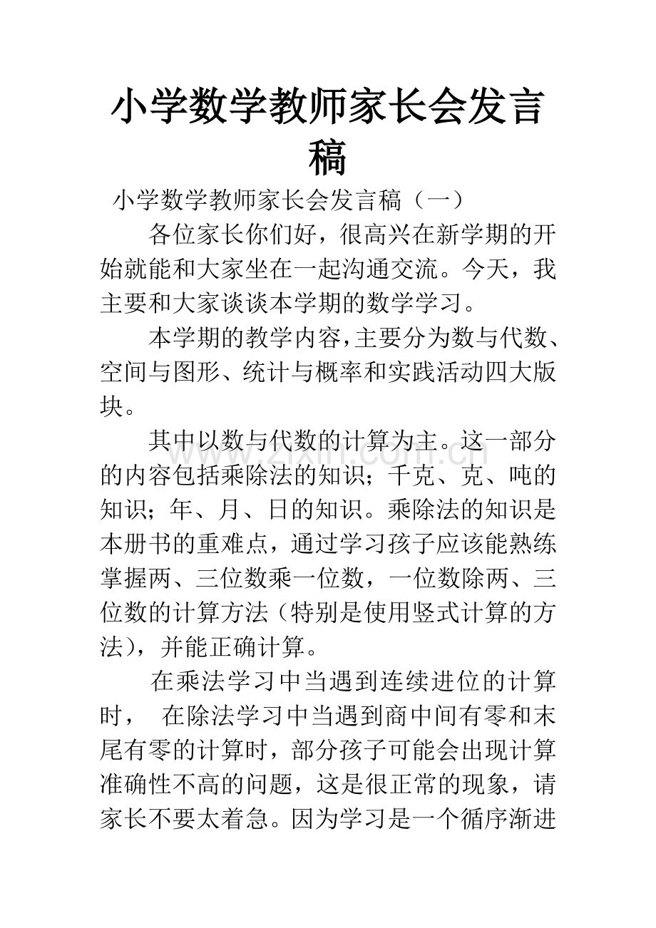 小学数学教师家长会发言稿.docx_第1页