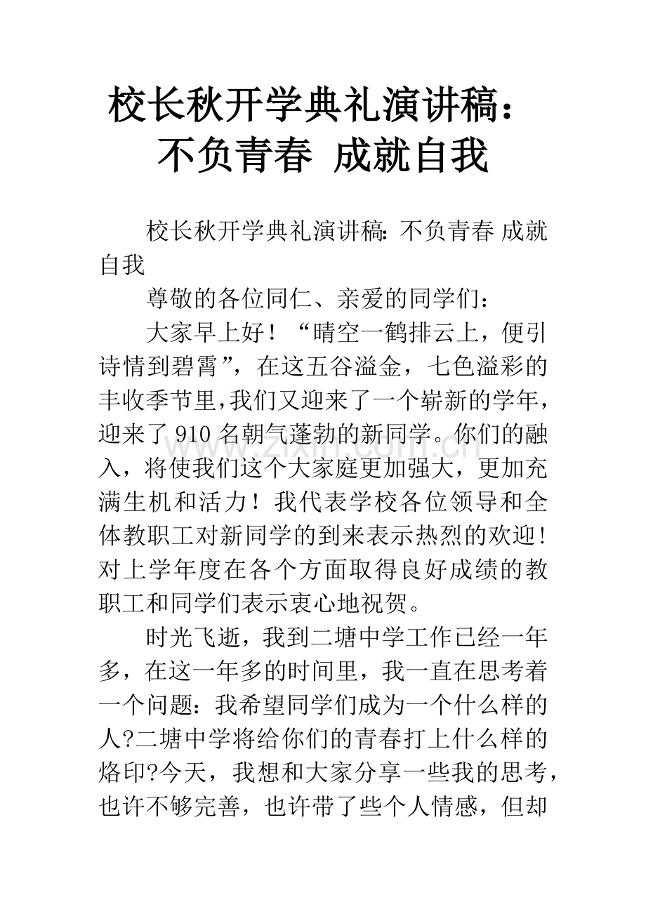 校长秋开学典礼演讲稿：不负青春-成就自我.docx_第1页