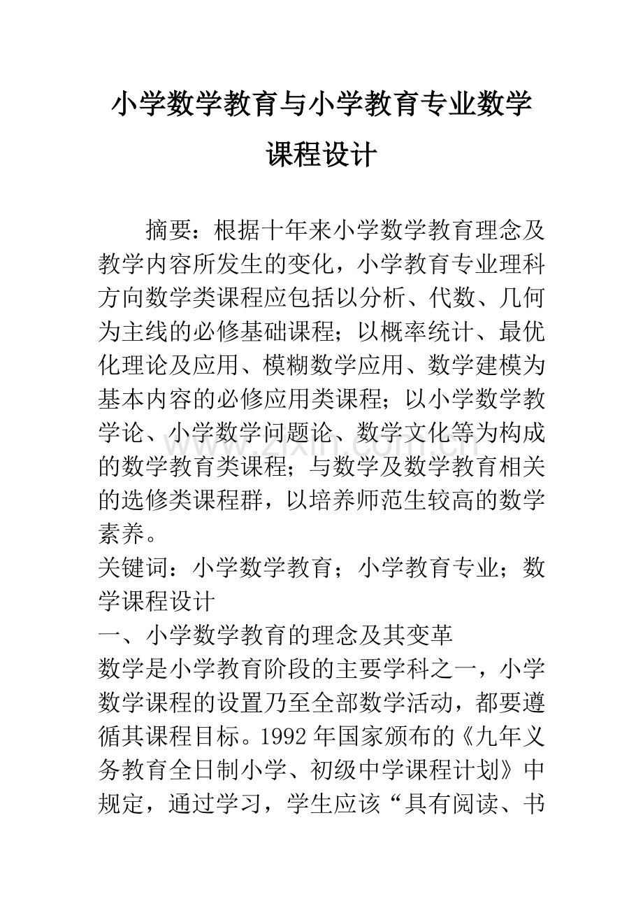 小学数学教育与小学教育专业数学课程设计.docx_第1页