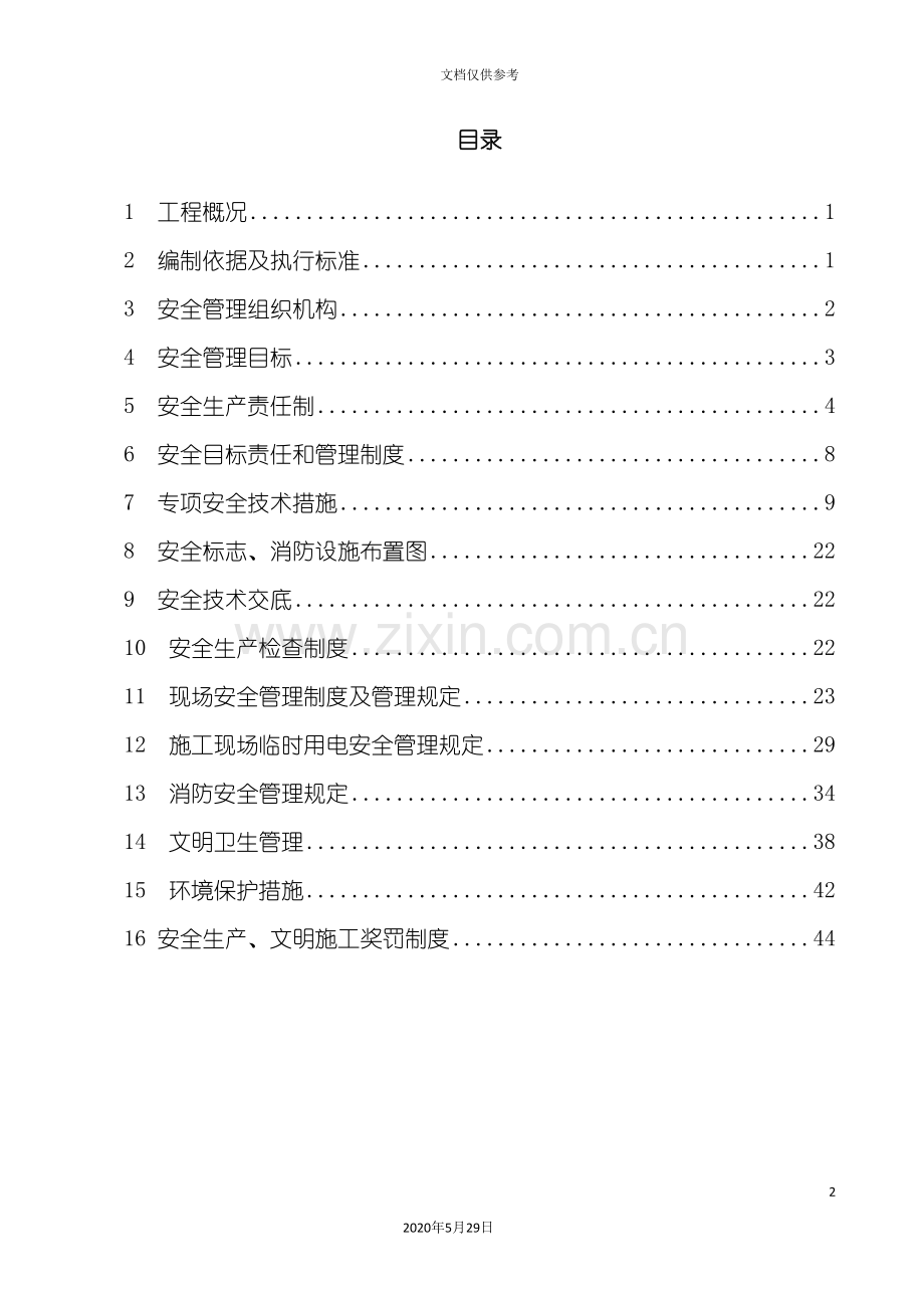 安全专项施工方案总体方案培训资料.doc_第2页