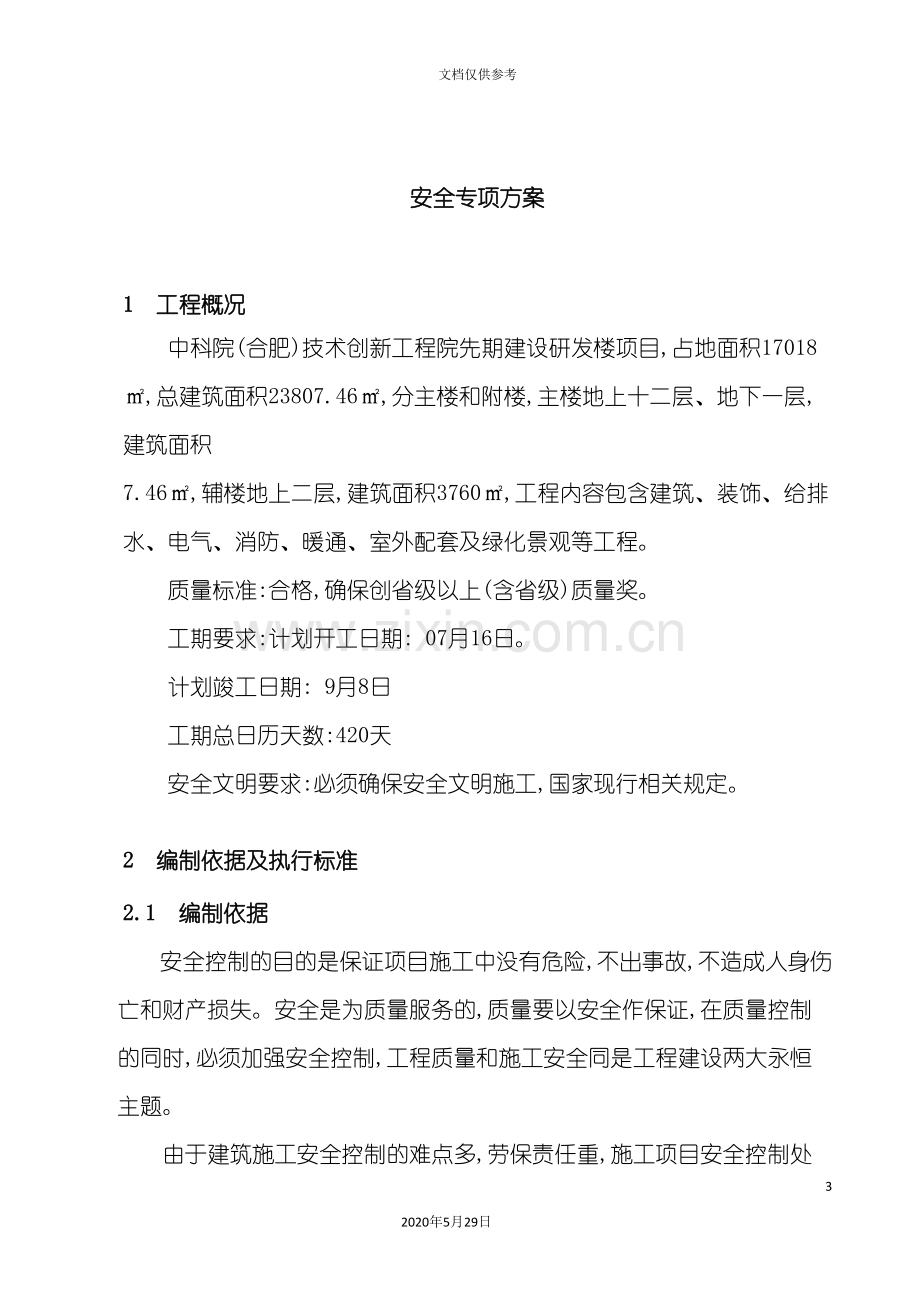 安全专项施工方案总体方案培训资料.doc_第3页