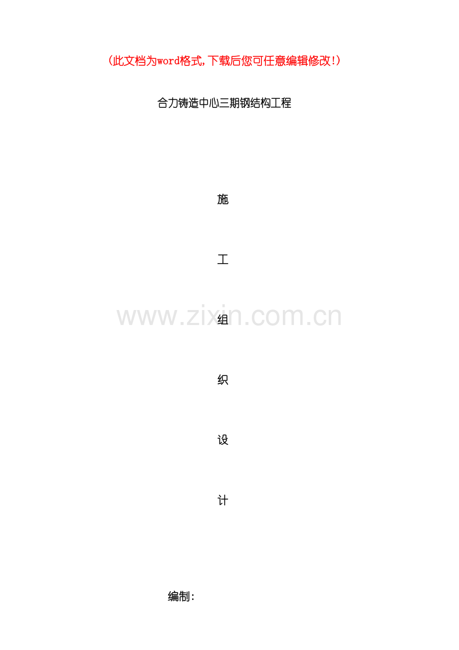 钢结构工程施工组织设计完整版.doc_第2页