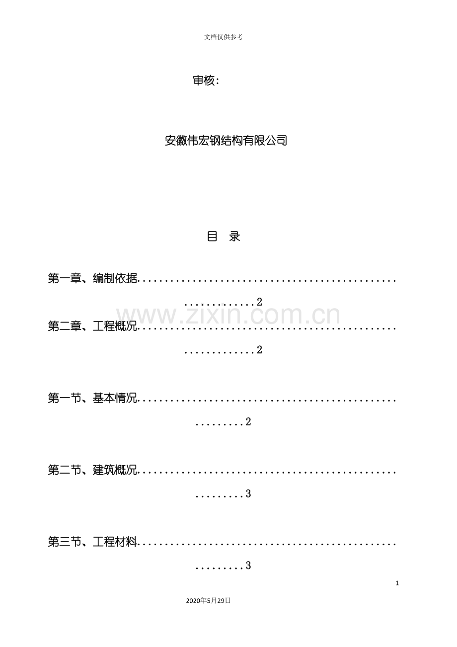 钢结构工程施工组织设计完整版.doc_第3页