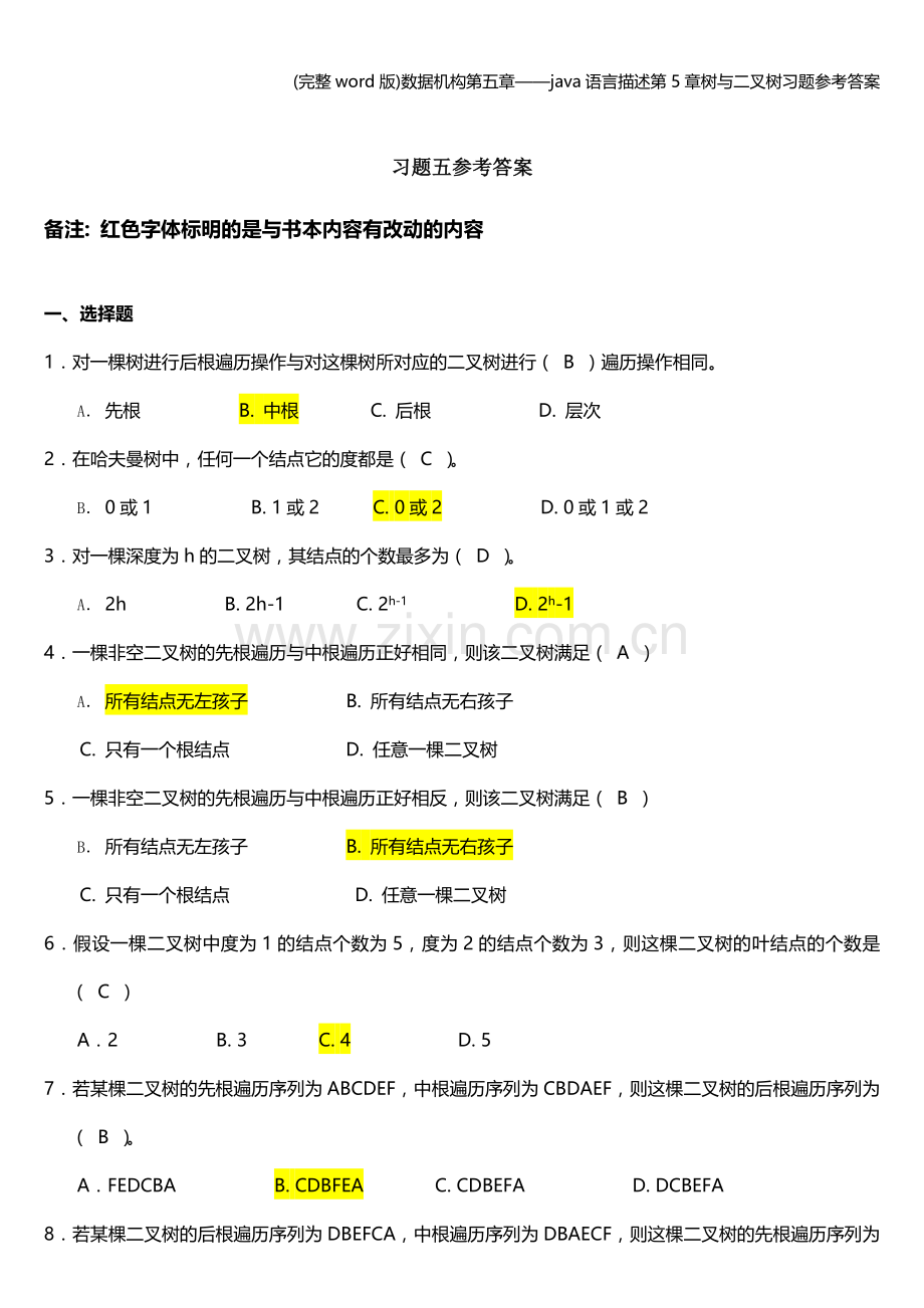 数据机构第五章——java语言描述第5章树与二叉树习题参考答案.doc_第1页