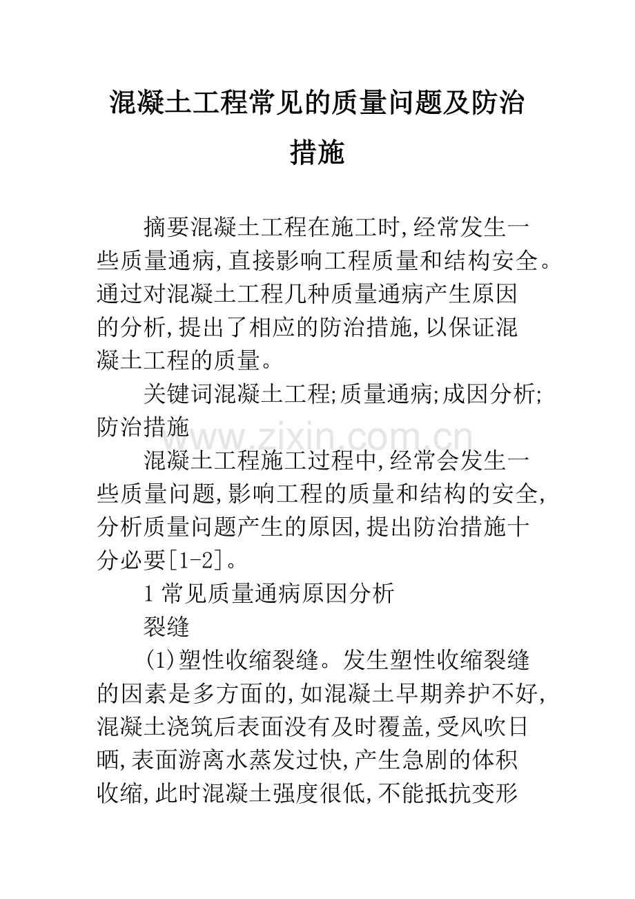 混凝土工程常见的质量问题及防治措施.docx_第1页